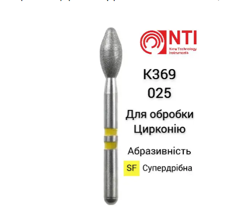 Бор діамантовий турбінний,для обробки цирконію NTI K369-025-SF