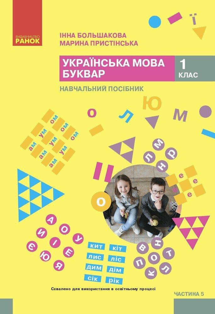 1 клас НУШ. Українська мова. Буквар. Навчальний посібник. Частина 5 (Большакова І.О., Пристінська М.С.), Ранок, фото 1