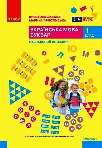 1 клас НУШ. Українська мова. Буквар. Навчальний посібник. Частина 1 (Большакова І.О., Пристінська М.С.), Ранок, фото 1