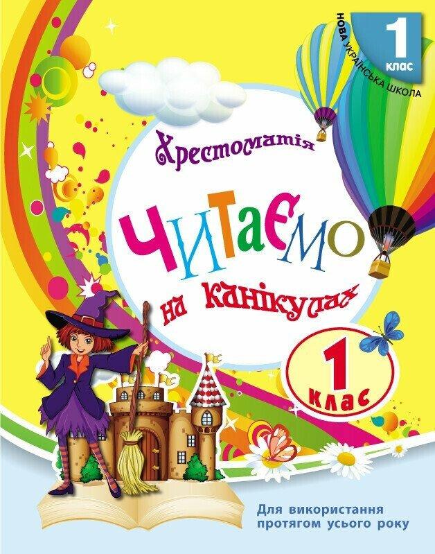 1 клас НУШ. Читаємо на канікулах. Хрестоматія (Володарська М.О.), Ранок, фото 1