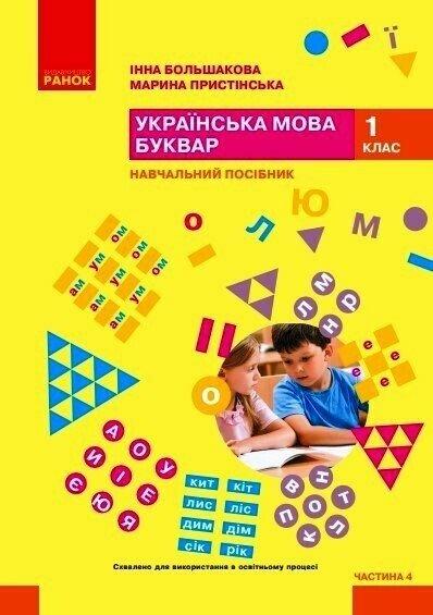 1 клас НУШ. Українська мова. Буквар. Навчальний посібник. Частина 4 (Большакова І.О., Пристінська М.С.), Ранок, фото 1