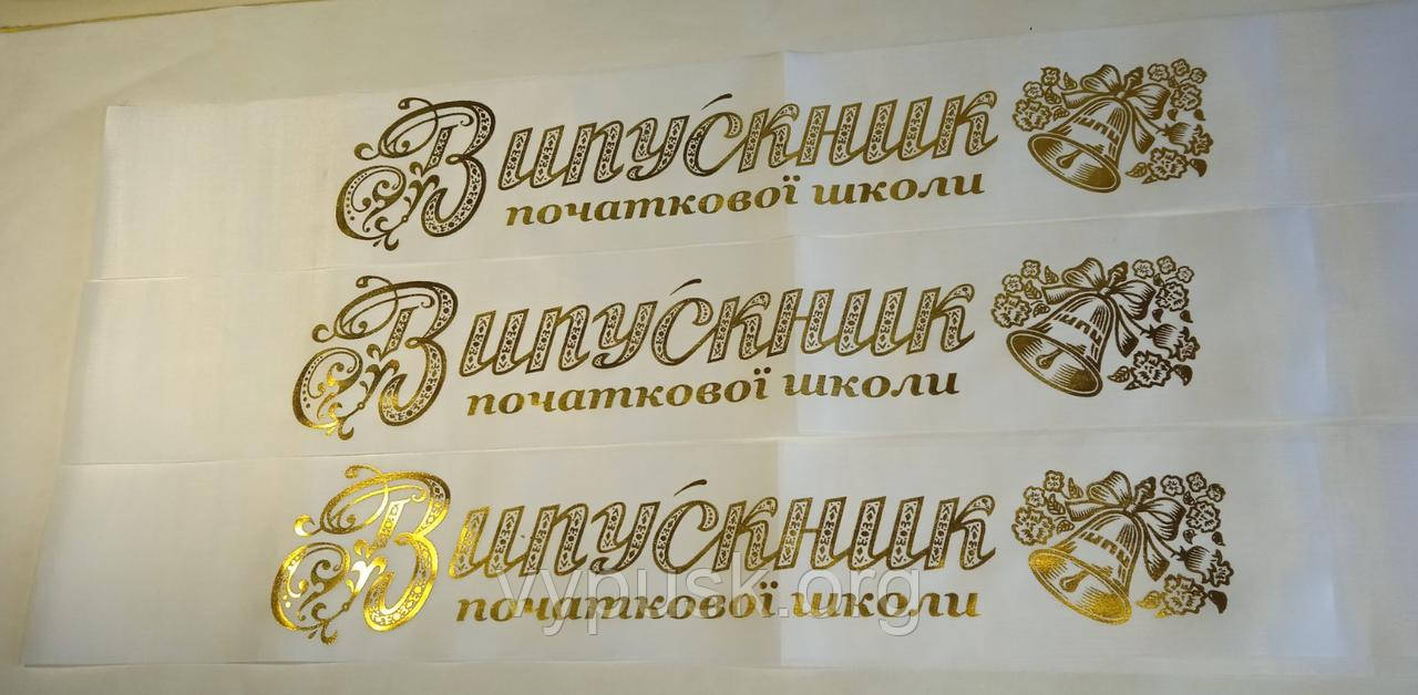 Стрічка "Випускник початкової школи" біла шовкова із позолотою
