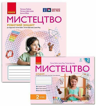 2 клас. НУШ Мистецтво. Комплект: альбом з робочим зошитом до підручника Рубля Т., Мед І. , Ранок