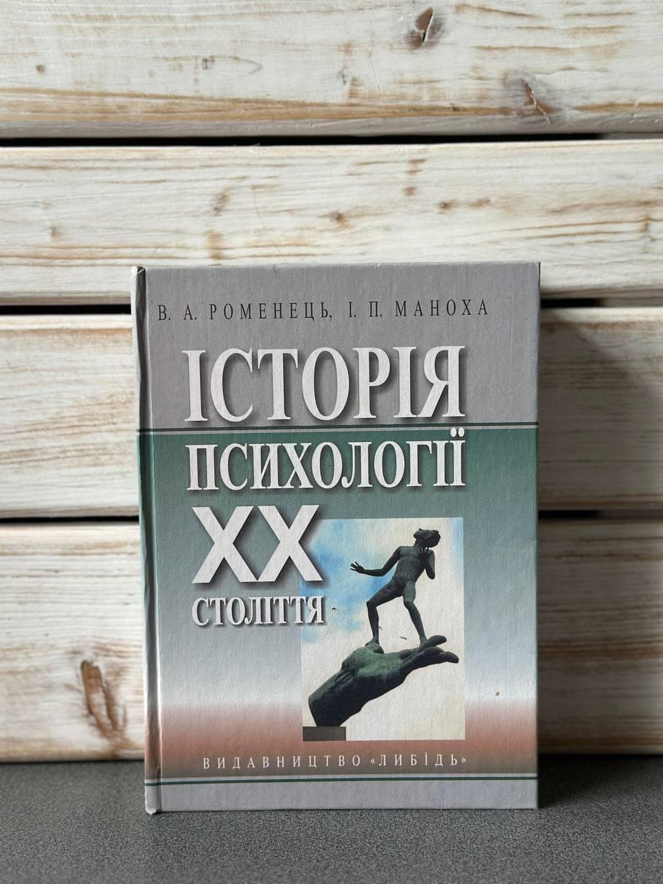 "Історія психології ХХ століття" В. Роменець, І. Маноха, фото 1