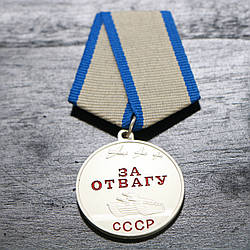 Сувенір Медаль «За отвагу» (СССР) новороб
