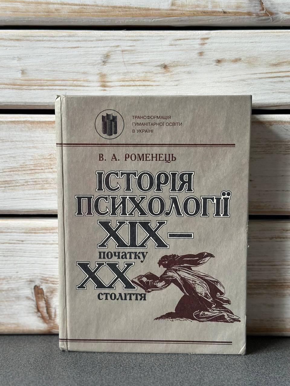 "Історія психології ХIХ століття" В. Роменець, І. Маноха