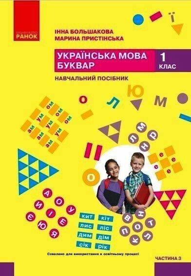 1 клас НУШ. Українська мова. Буквар. Навчальний посібник. Частина 3 (Большакова І.О., Пристінська М.С.), Ранок, фото 1
