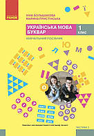 1 клас НУШ. Українська мова. Буквар. Навчальний посібник. Частина 5 (Большакова І.О., Пристінська М.С.), Ранок