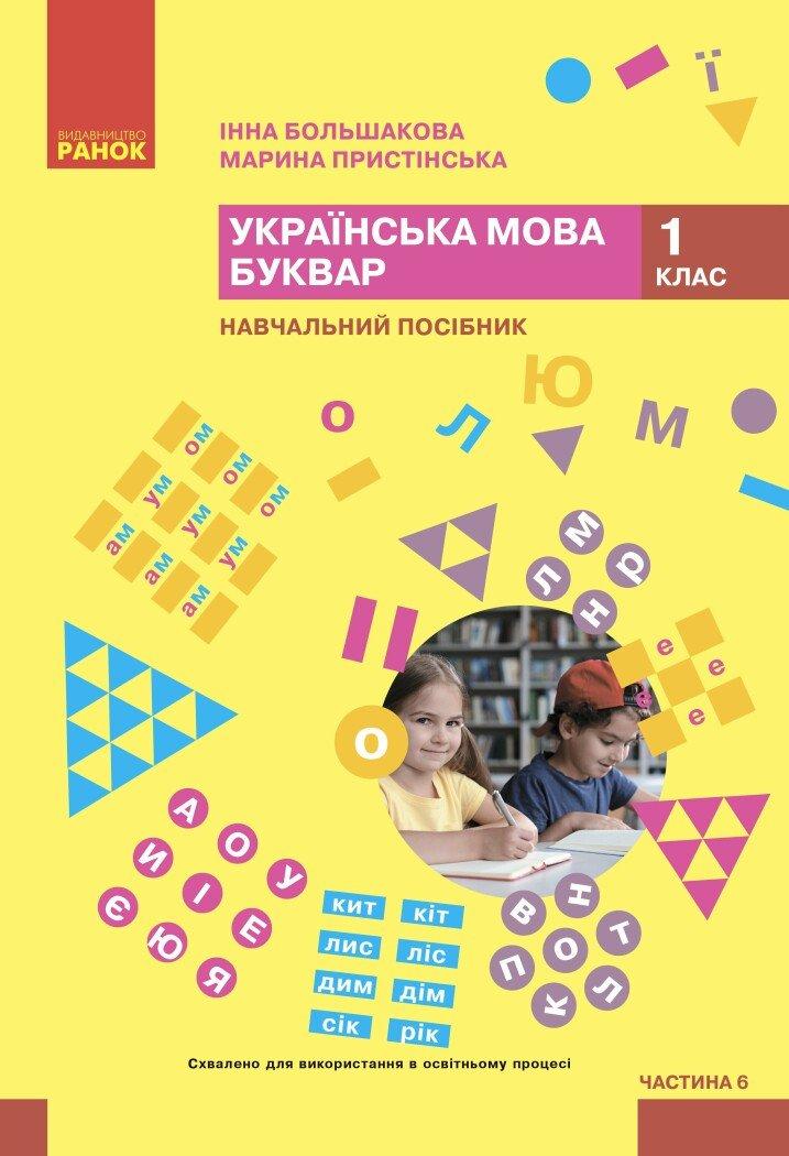 1 клас НУШ. Українська мова. Буквар. Навчальний посібник. Частина 6 (Большакова І.О., Пристінська М.С.), Ранок, фото 1
