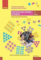 1 клас НУШ. Українська мова. Буквар. Навчальний посібник. Частина 6 (Большакова І.О., Пристінська М.С.), Ранок