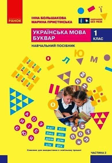 1 клас НУШ. Українська мова. Буквар. Навчальний посібник. Частина 2 (Большакова І.О., Пристінська М.С.), Ранок, фото 1