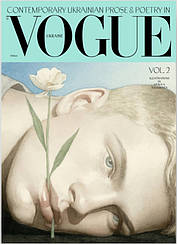 Книга Vogue «Сучасна українська проза та поезія» ТОМ 2 2025 | ТОВ "Вангард Медіа"