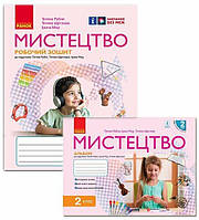 2 клас. НУШ Мистецтво. Комплект: альбом з робочим зошитом до підручника Рубля Т., Мед І. , Ранок