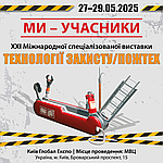 Виставка ТЕХНОЛОГІЇ ЗАХИСТУ / ПОЖТЕХ - 27-29 травня в МВЦ, Київ, Броварський проспект, 15