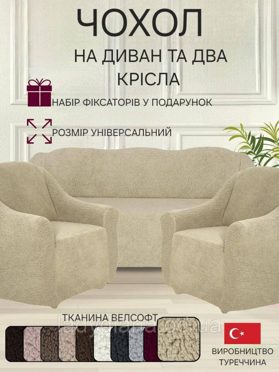 Чохли на тримісний диван та два крісла плюшевий хутряний "овечка" без оборки натяжні накидки універсальні