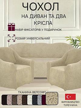 Чохли на тримісний диван та два крісла плюшевий хутряний "овечка" без оборки натяжні накидки універсальні