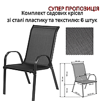Стільці садові 6 шт 91 см висота, ширина з підлокітниками 54,5 см, чорний текстиль Легкі (4 кг кожен) стійкі до вологи та сонця