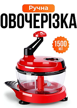 Подрібнювач ручний для м'яса та овочів, кухонний комбайн - овочерізка на 1,5л