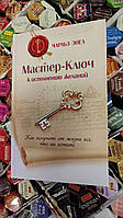 Майстер ключ до виконання бажань Чарльз Енел