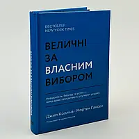 Величні за власним вибором — Джим Коллінз, Мортен Гансен | Наш Формат, книга українською, нова, тверда