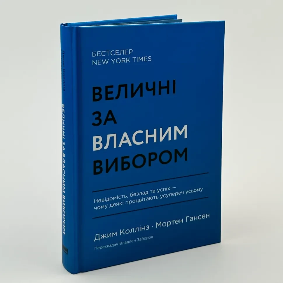 Величні за власним вибором — Джим Коллінз, Мортен Гансен | Наш Формат, книга українською, нова, тверда, фото 1