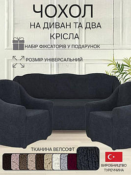 Чохли на тримісний диван та два крісла плюшевий хутряний "овечка" без оборки натяжні накидки універсальні