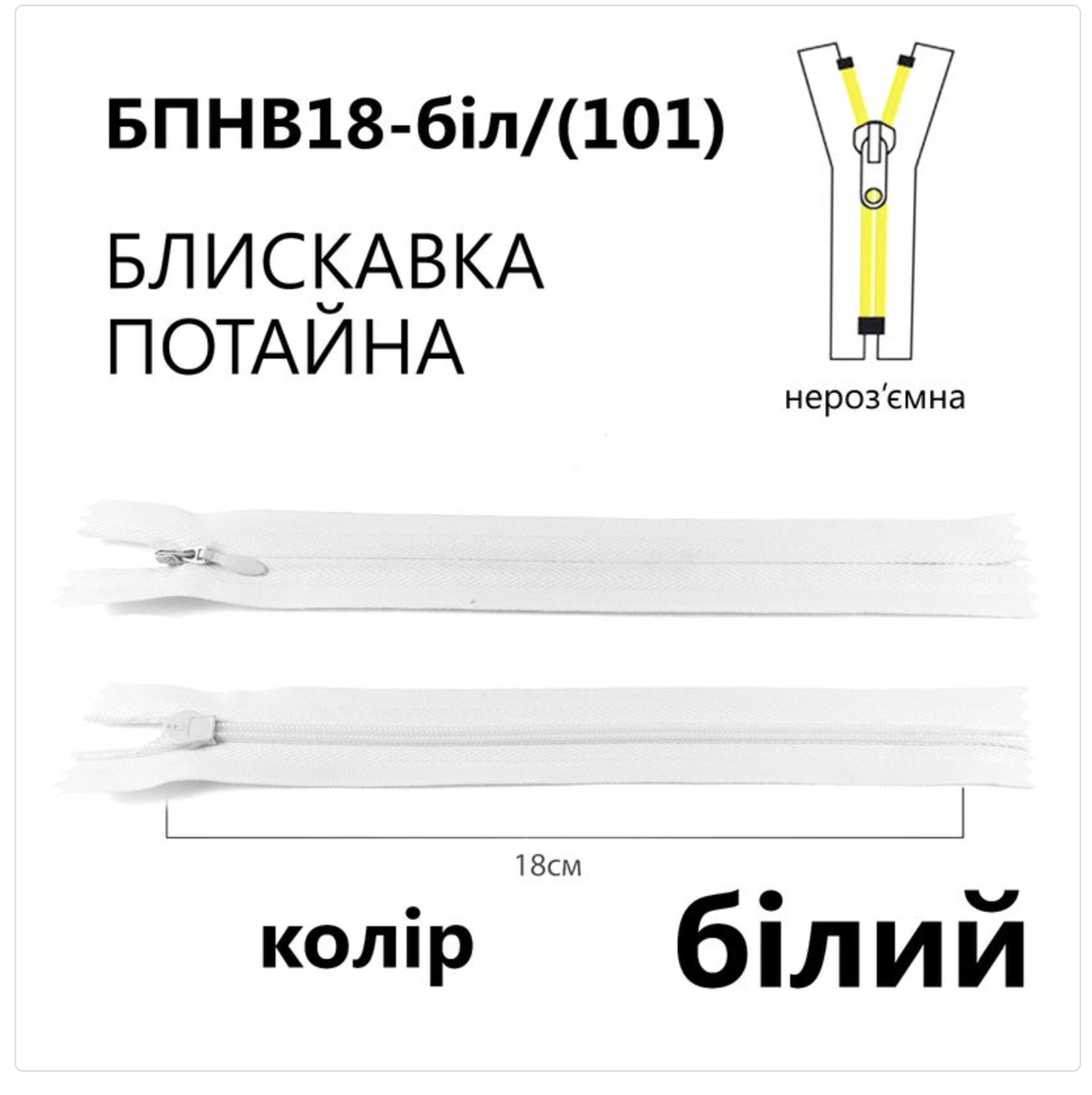 Блискавка потаємна нероз'ємна, Т3, 18 см, нейлон, білий, фото 1