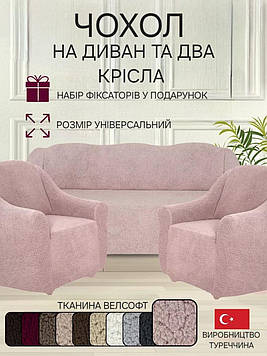 Чохли на тримісний диван та два крісла плюшевий хутряний "овечка" без оборки натяжні накидки універсальні