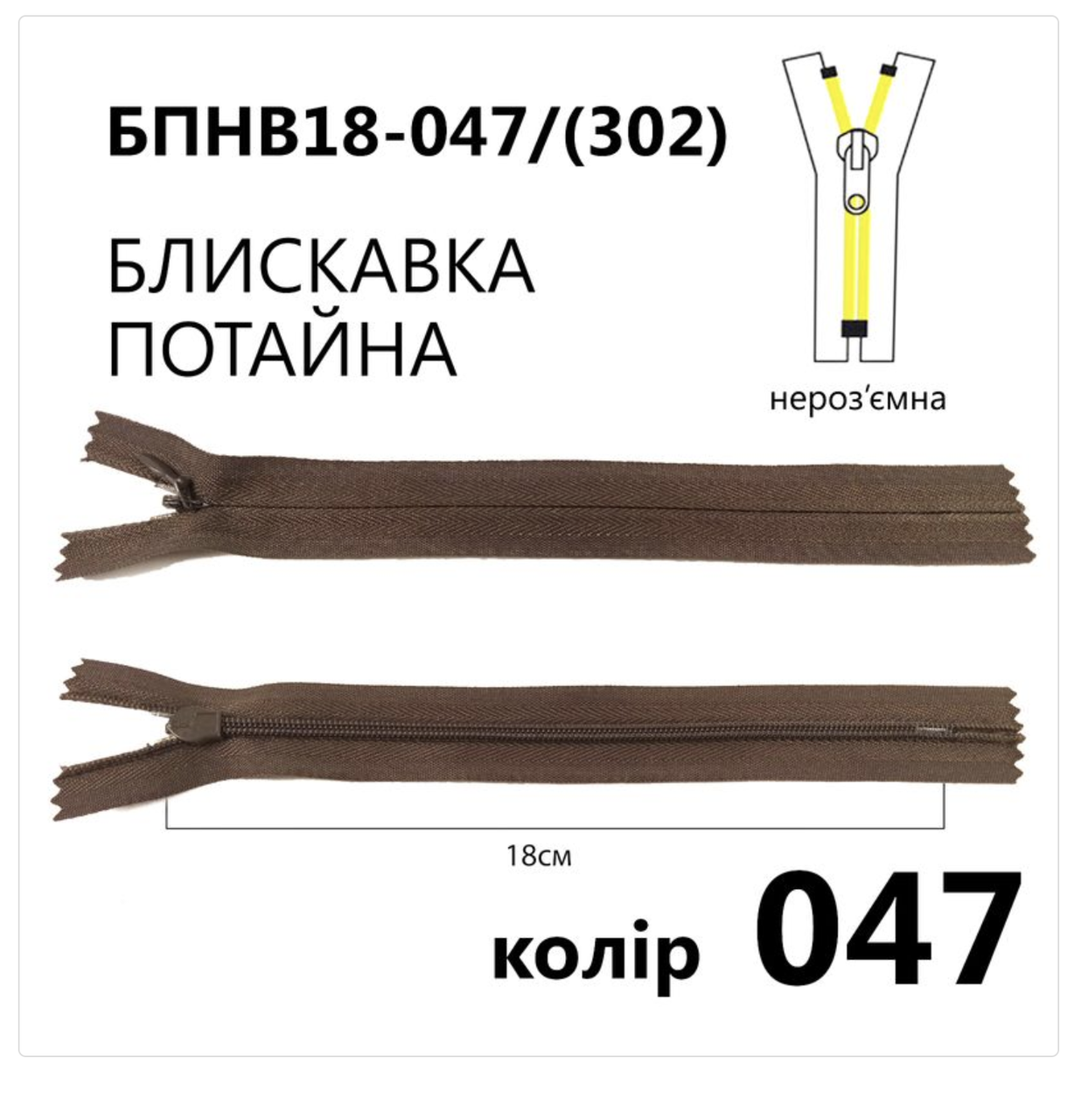 Блискавка потаємна нероз'ємна, Т3, 18 см, нейлон, №047 темно-коричневий, фото 1