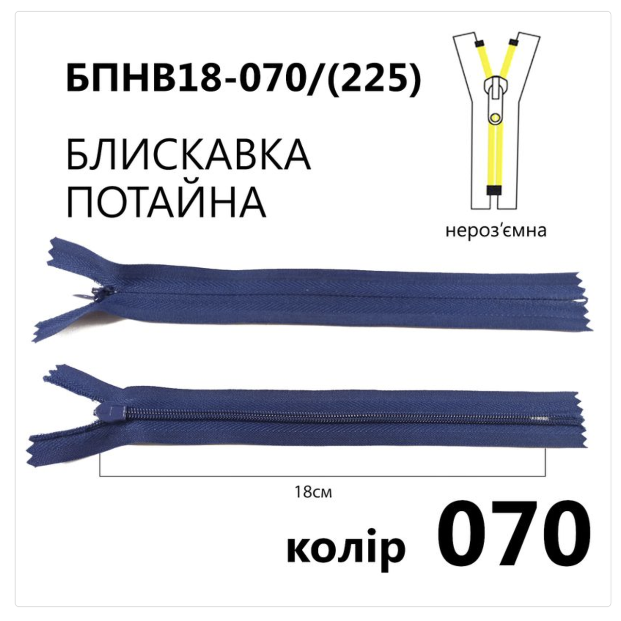 Блискавка потаємна нероз'ємна, Т3, 18 см, нейлон, №070 синій, фото 1
