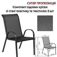 Стільці садові 2 шт 91 см висота, ширина з підлокітниками 54,5 см, чорний текстиль Легкі (4 кг кожен) стійкі до вологи та сонця