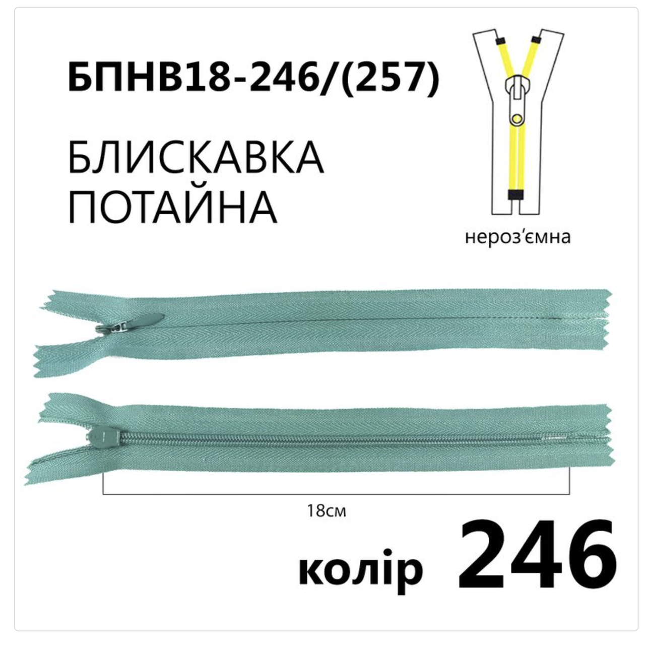 Блискавка потайна нероз'ємна, Т3, 18 см, нейлон, №246 бірюзовий, фото 1