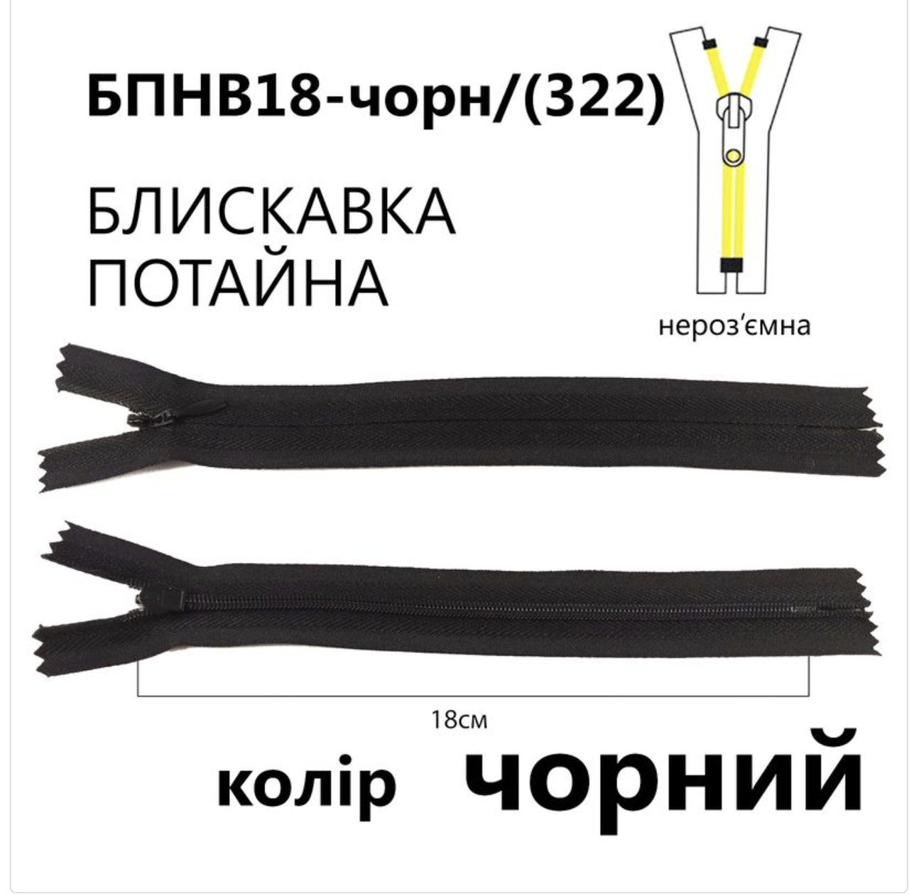 Блискавка потаємна нероз'ємна, Т3, 18 см, нейлон, чорний, фото 1