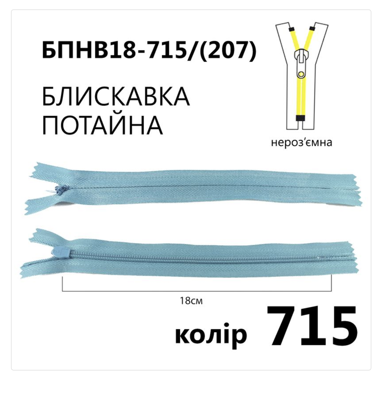 Блискавка потайна нероз'ємна, Т3, 18 см, нейлон, №715 морської хвилі, фото 1