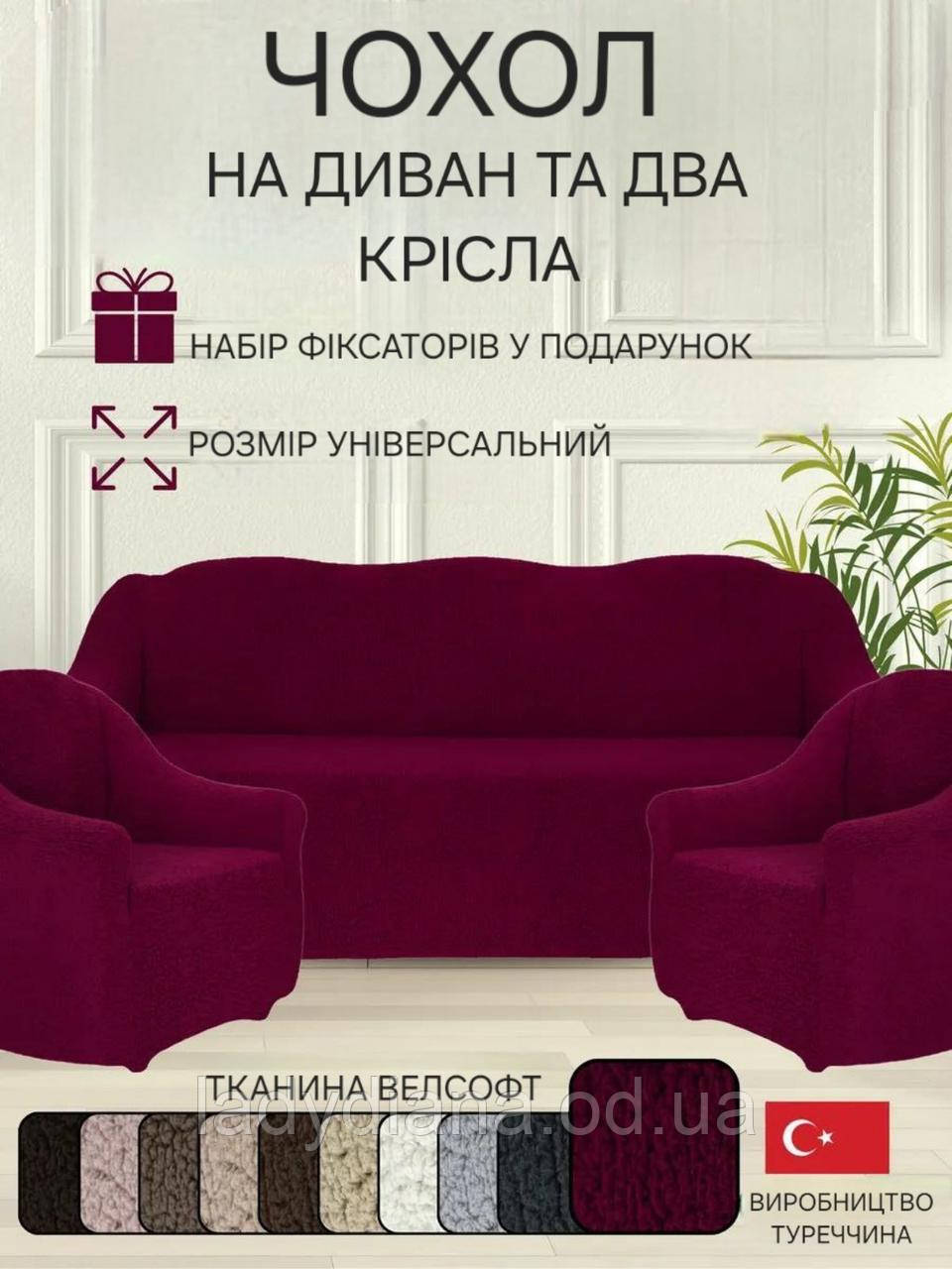 Чохли на тримісний диван та два крісла плюшевий хутряний "овечка" без оборки натяжні накидки універсальні