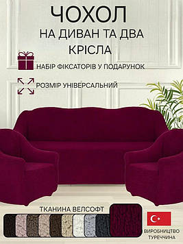 Чохли на тримісний диван та два крісла плюшевий хутряний "овечка" без оборки натяжні накидки універсальні