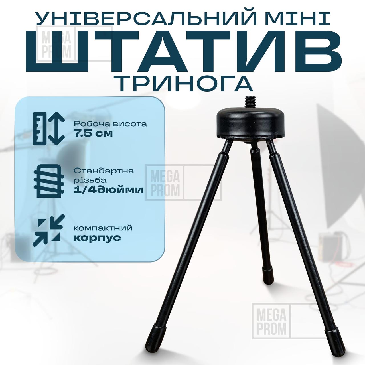Універсальний штатив тринога для телефону смартфону трипод камери кільцевої лампи фотоапарати відеокамери
