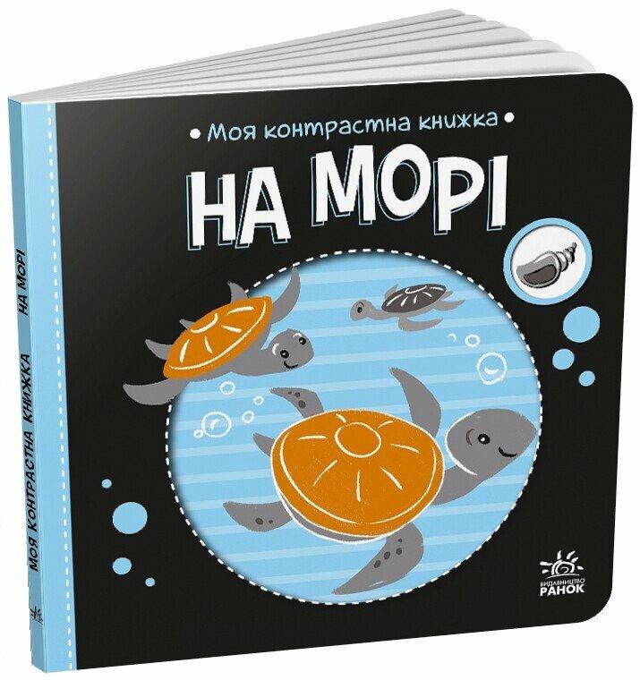 Моя контрастна книжка. На морі, фото 1