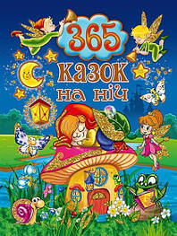 365 казок на ніч