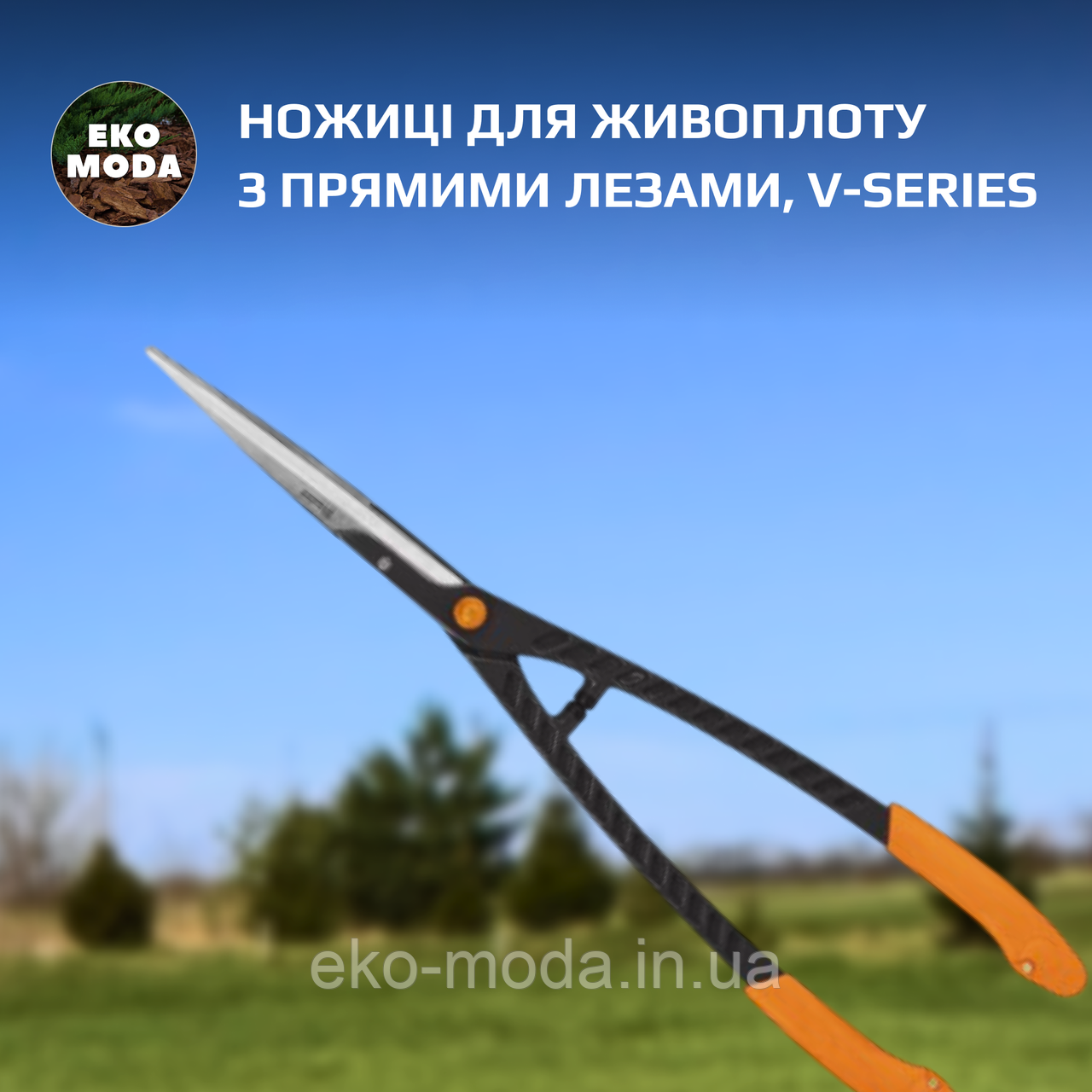 Ножиці для живоплоту з прямими лезами, V-SERIES