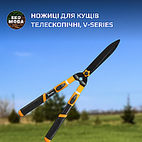 Ножиці для кущів телескопічні, V-SERIES