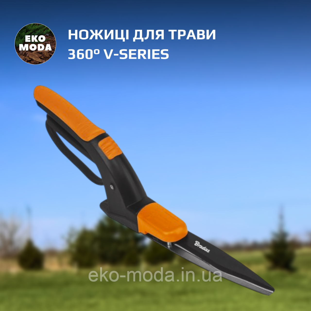 Ножиці для трави 360° V-SERIES