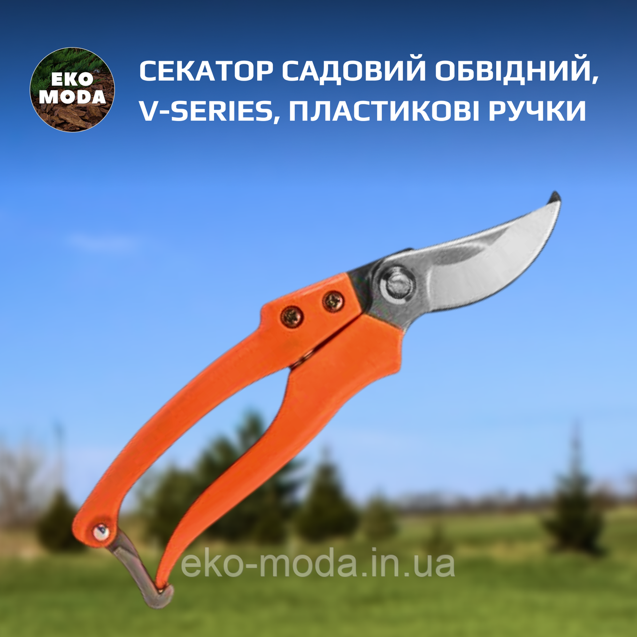 Секатор садовий обвідний, V-SERIES, пластикові ручки