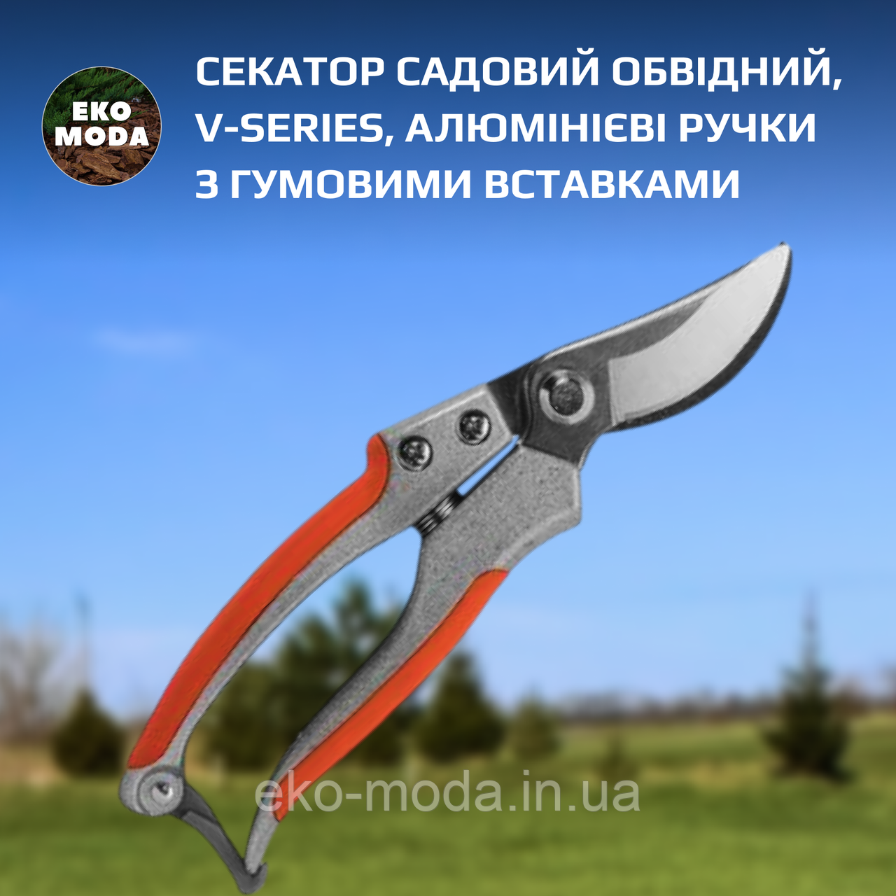 Секатор садовий обвідний, V-SERIES, алюмінієві ручки з гумовими вставками
