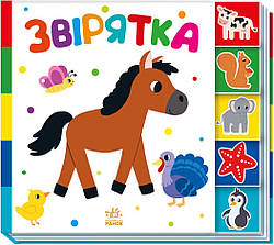 Знайди-но мене! Звірятка