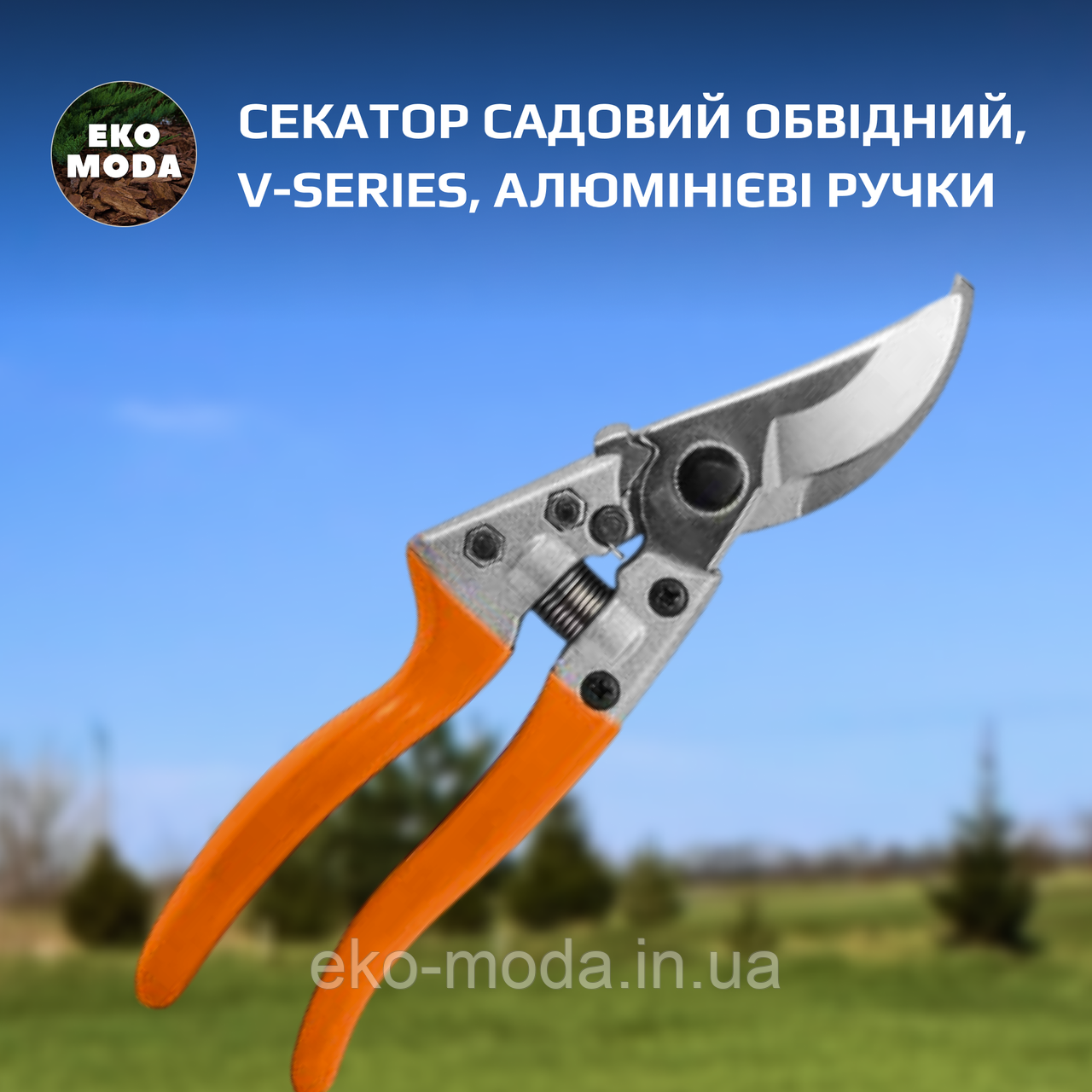 Секатор садовий обвідний, V-SERIES, алюмінієві ручки