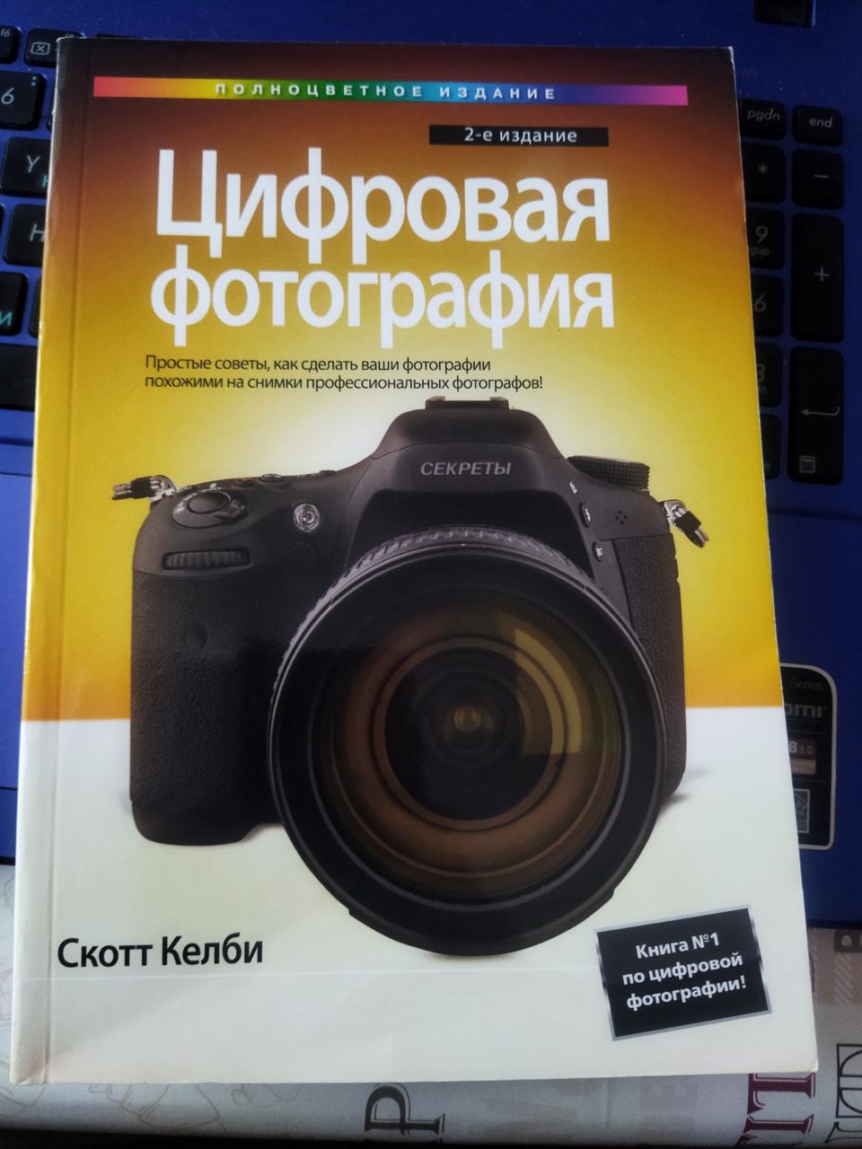 Скотт Келбі Цифрова фотографія