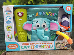Інтерактивна м'яка музична книга HB 0074  Світ джунглів Limo Toy чистомовки  пісні  світло Українська озвучка