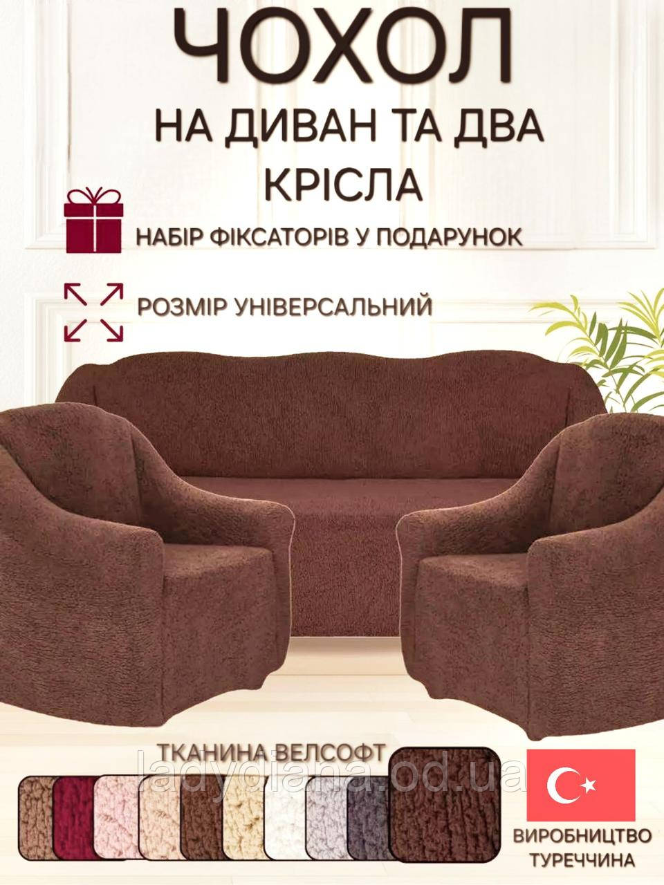 Чохли на тримісний диван та два крісла плюшевий хутряний "овечка" без оборки натяжні накидки універсальні