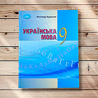 Підручник Українська мова 9 клас Авт: Авраменко О. Вид: Грамота